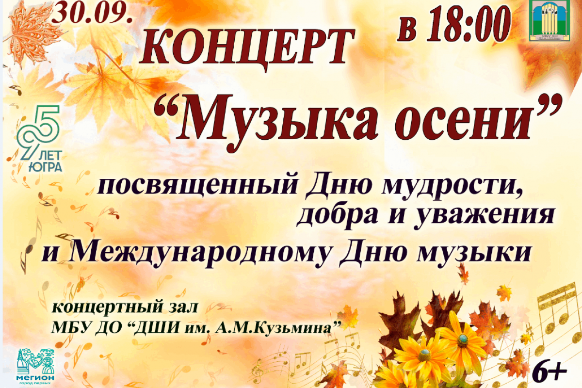 Концерт «Музыка осени»
