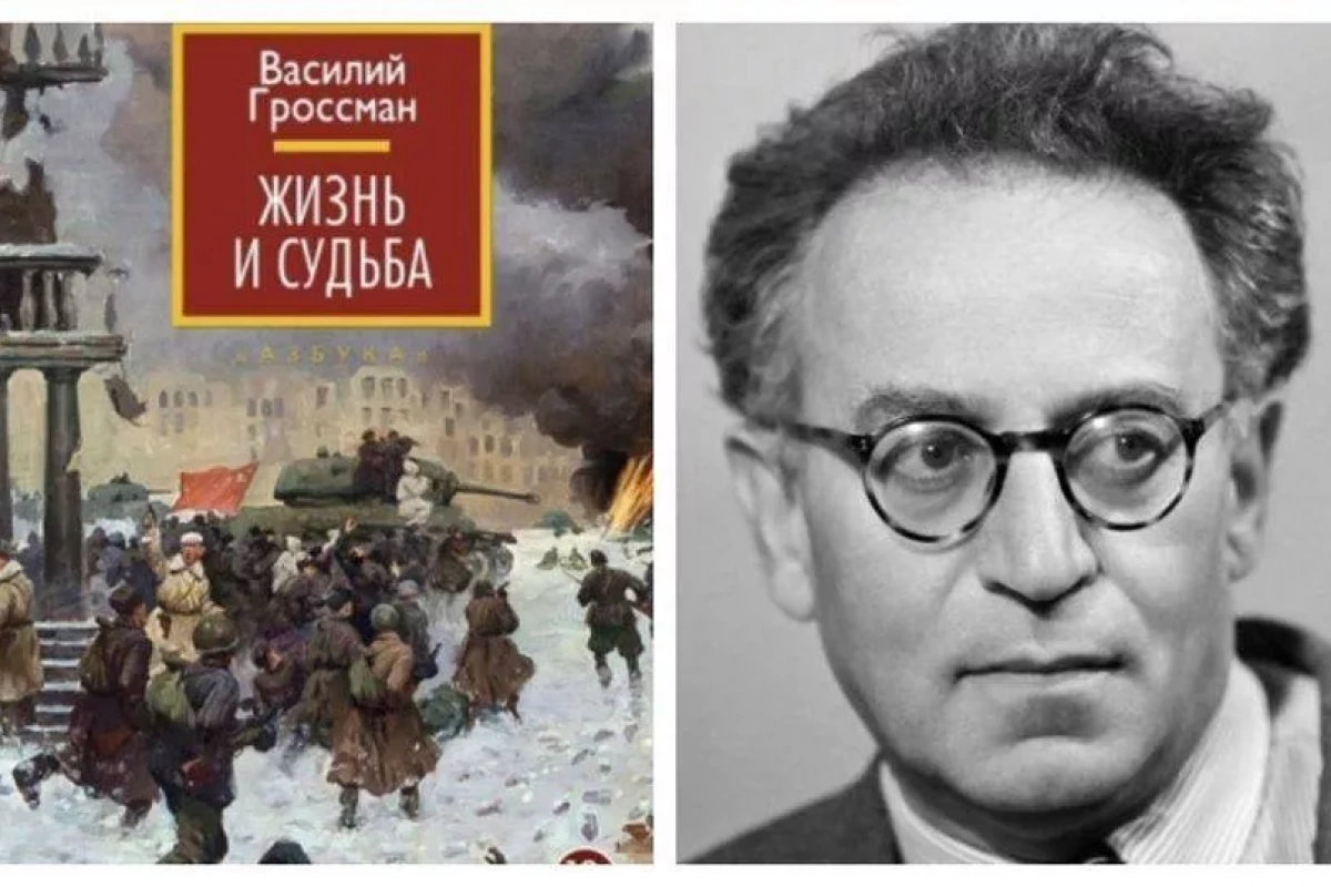 «Жизнь и судьба»