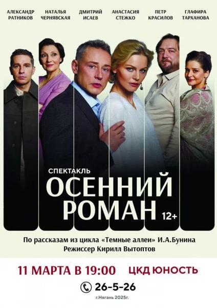 Осенний роман