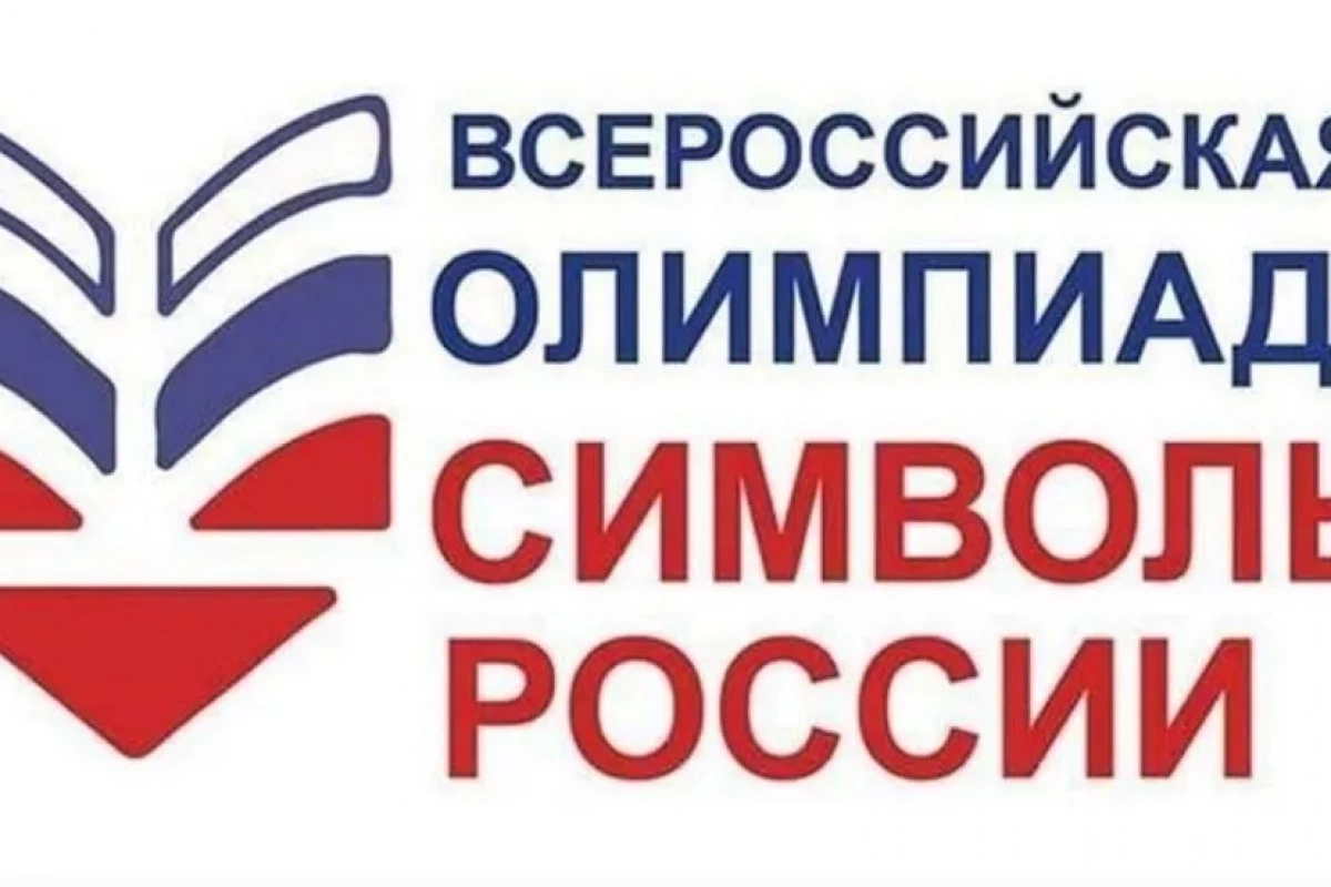 Стартовала Всероссийская олимпиада «Символы России. Государственные символы России»