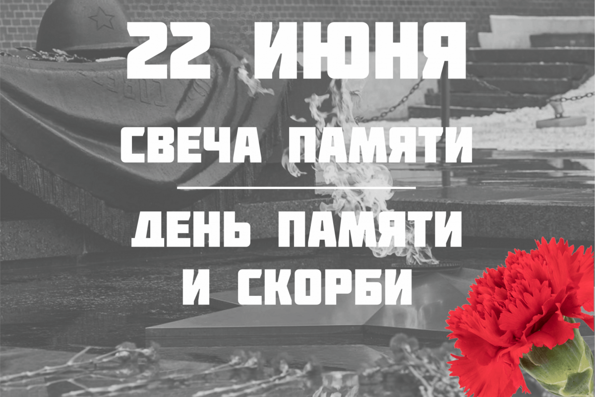 День Памяти и скорби