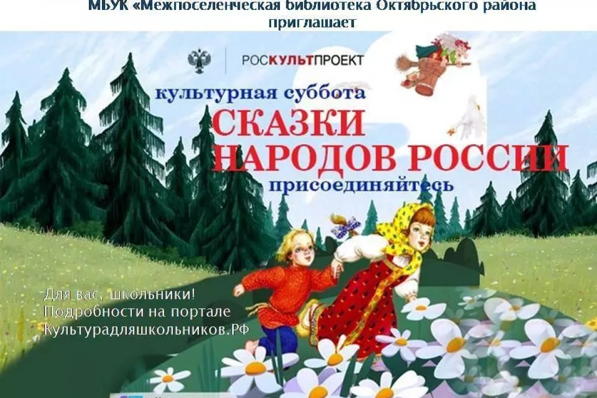 Всероссийская акция «Культурная суббота. Сказки народов России»