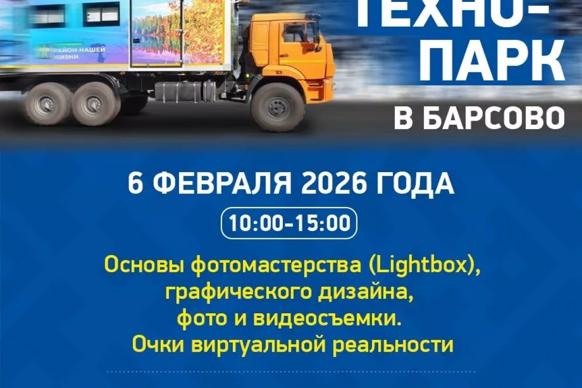 Мобильный технопарк