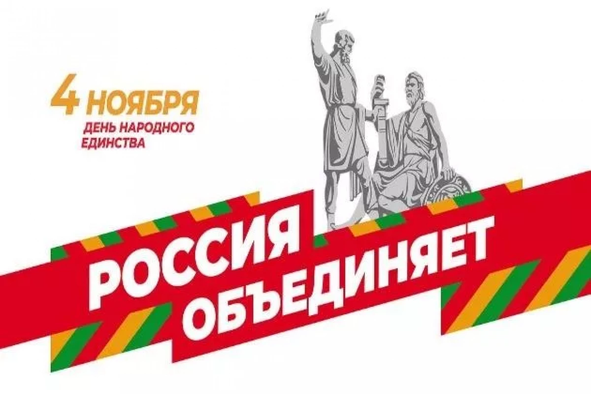 День народного единства