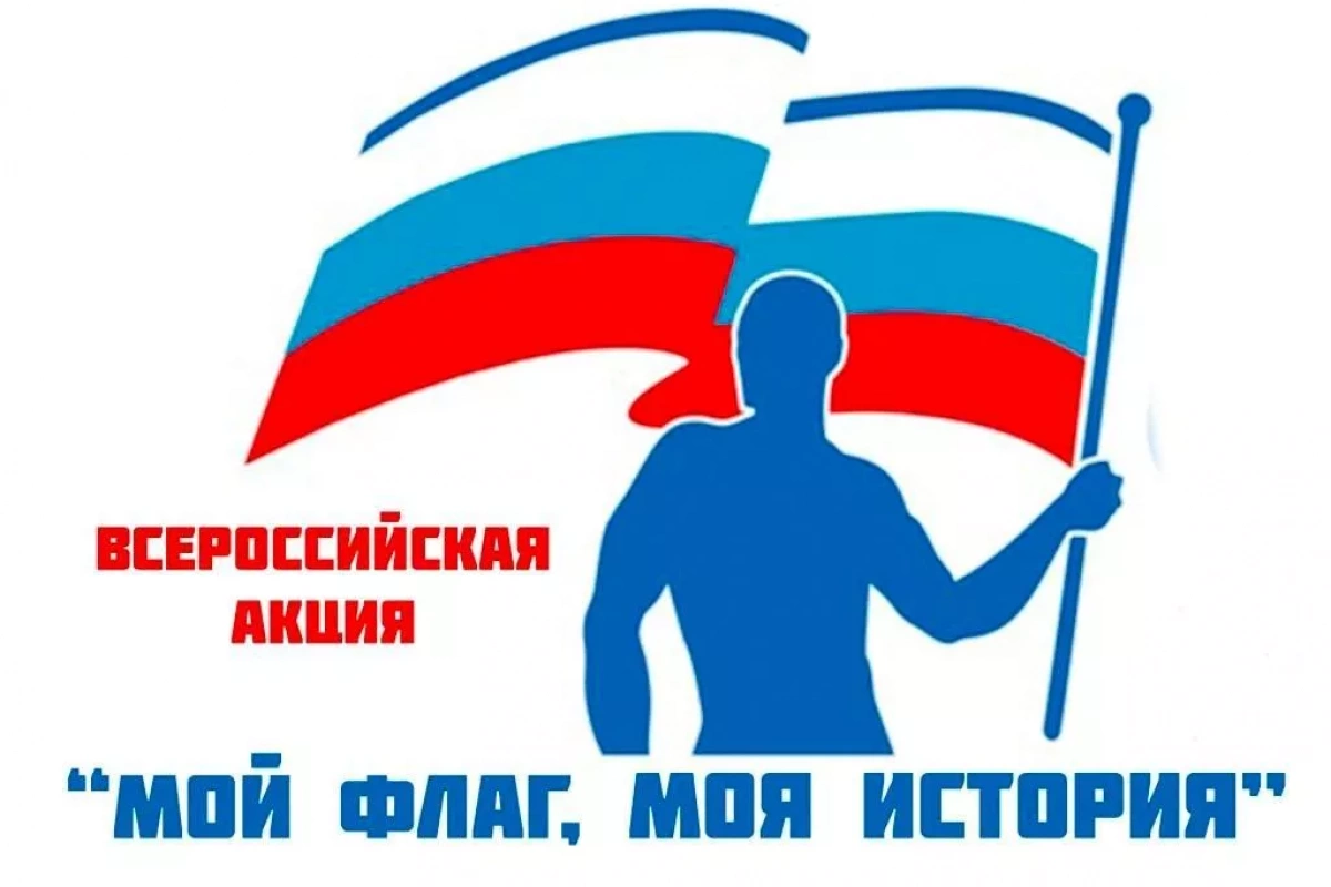 Всероссийская акция «Мой флаг моя история»