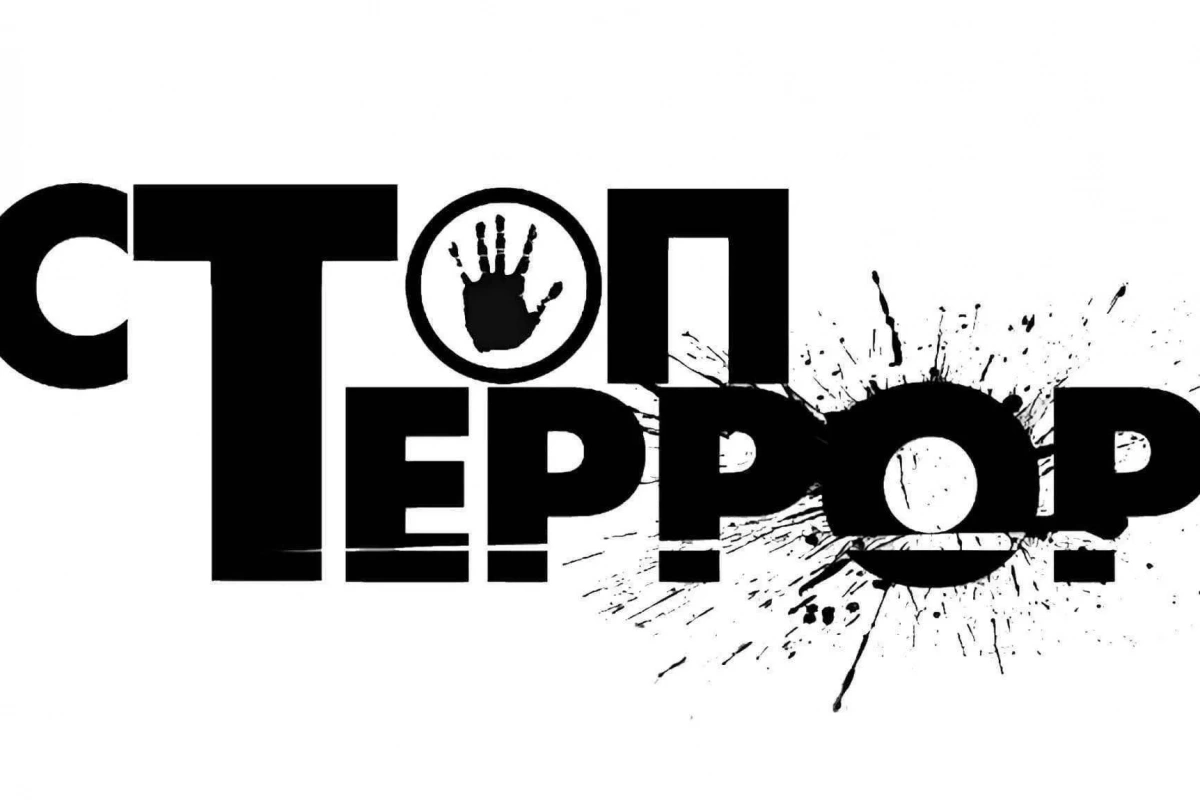 Дискуссия Не будь марионеткой в руках террористов