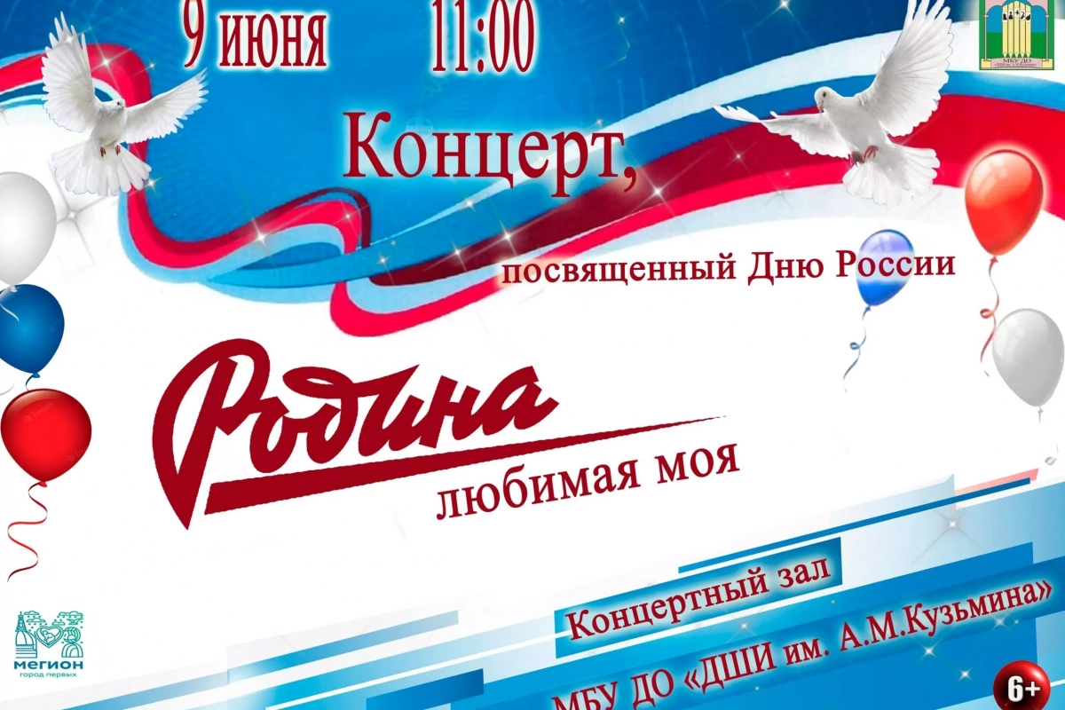 Концерт «Родина любимая, моя!»