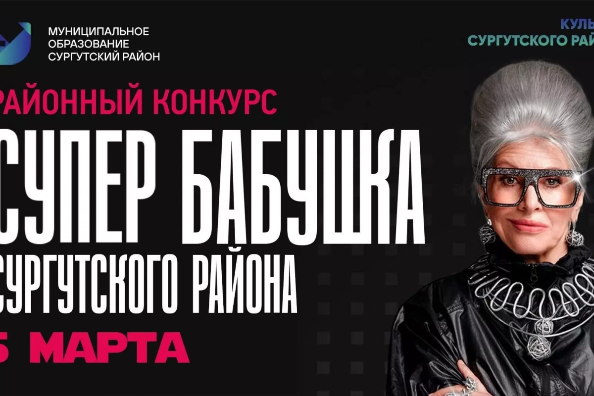 Районный конкурс «СуперБабушка Сургутского района»