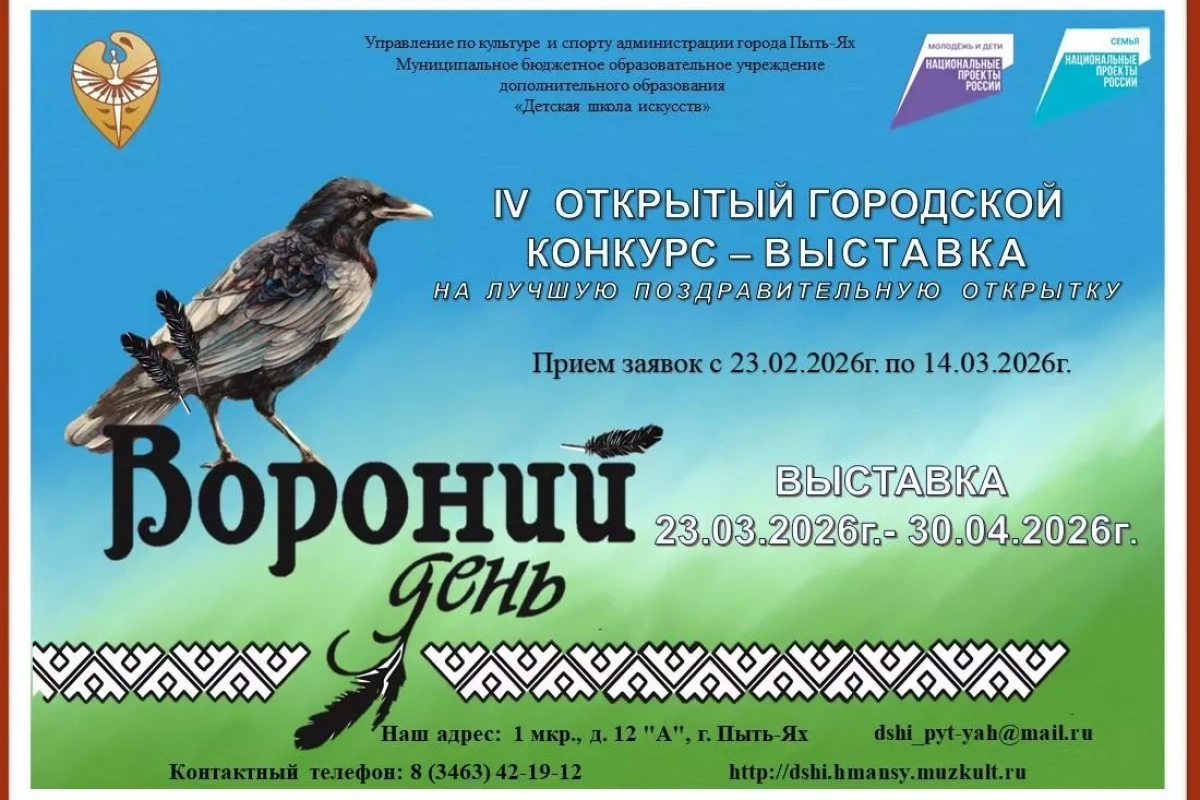 IV Открытый городской конкурс-выставка на лучшую поздравительную открытку «Вороний день»