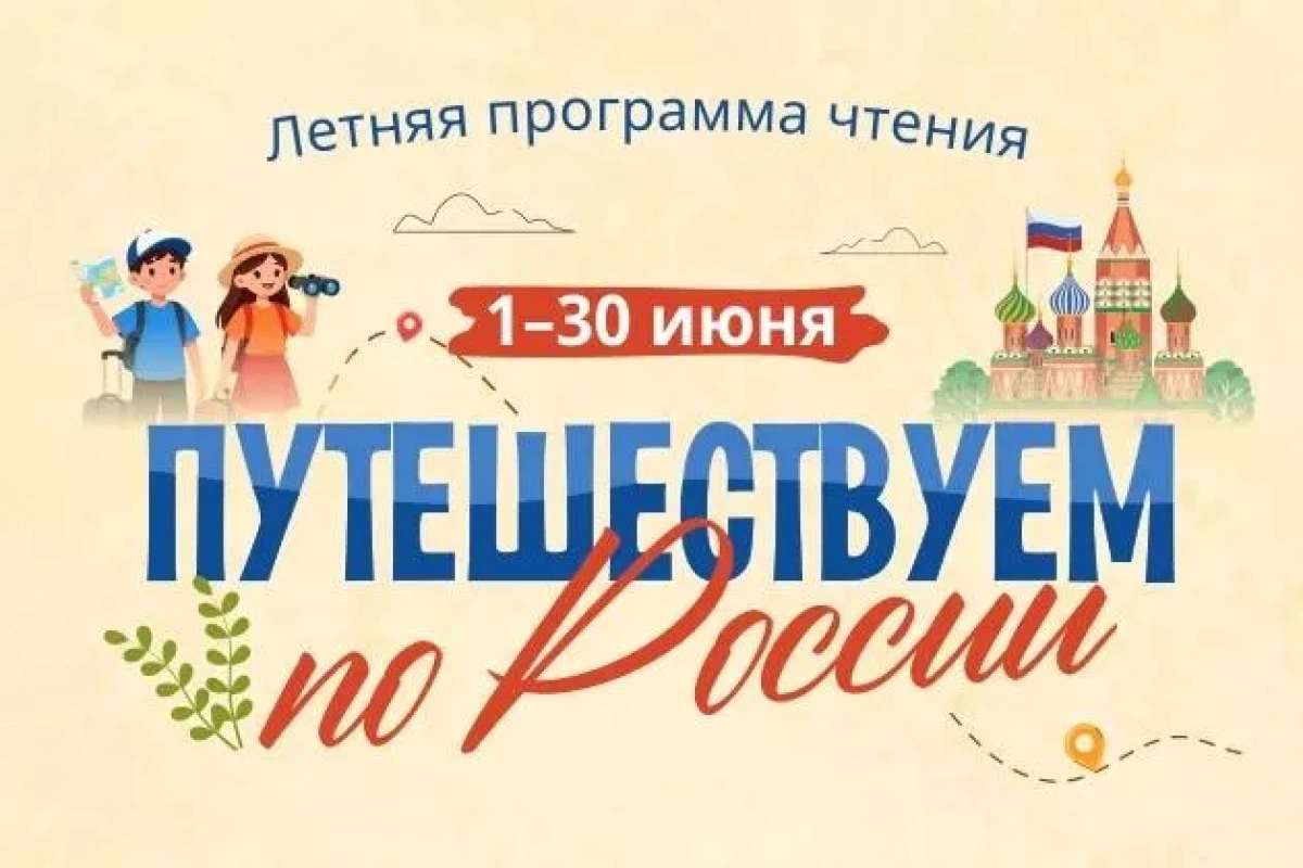 Летняя программа чтения «Путешествие по России»