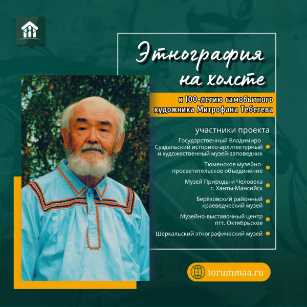 Проект «Этнография на холсте Митрофана Тебетева»