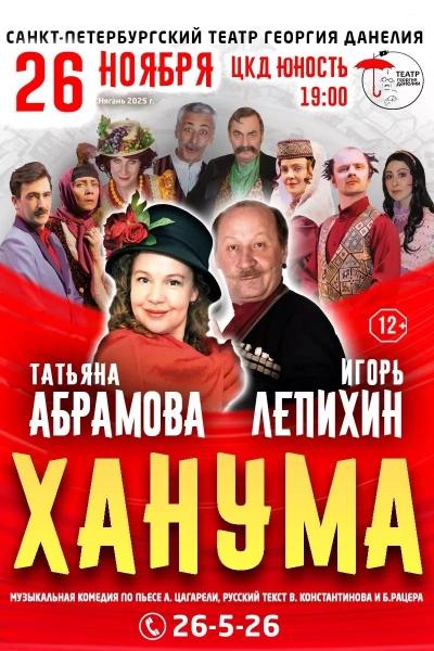 Спектакль «Ханума»