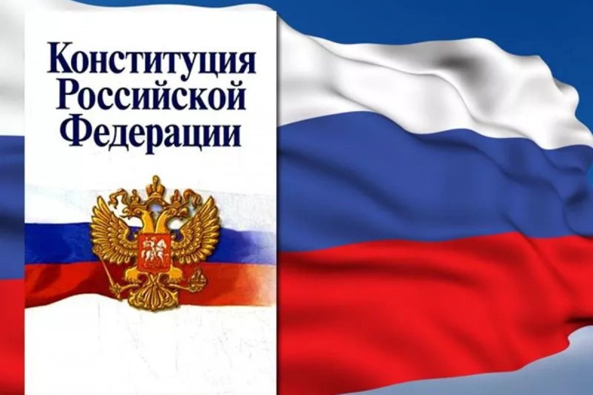 «История Конституции – история страны»