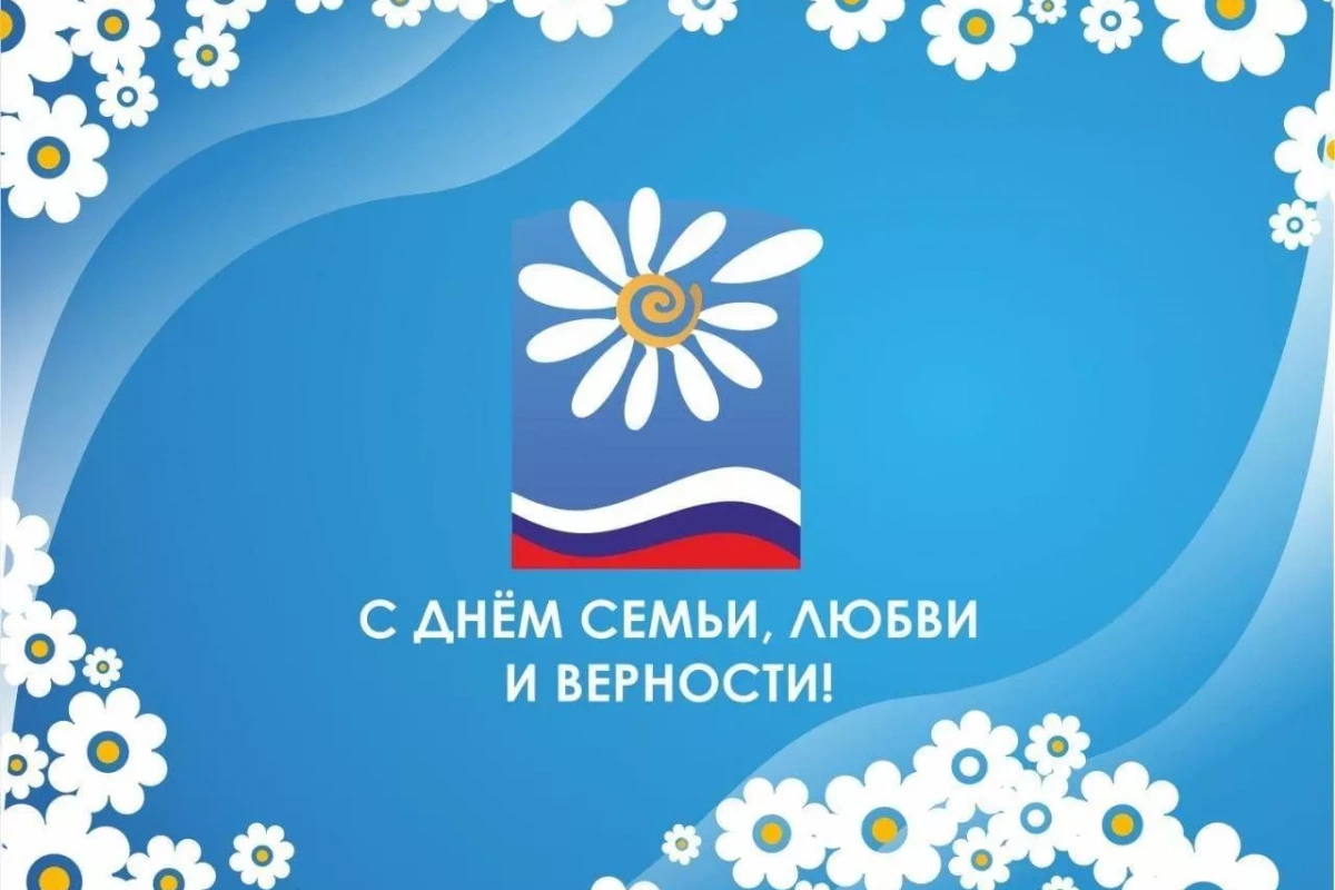 День семьи, любви и верности