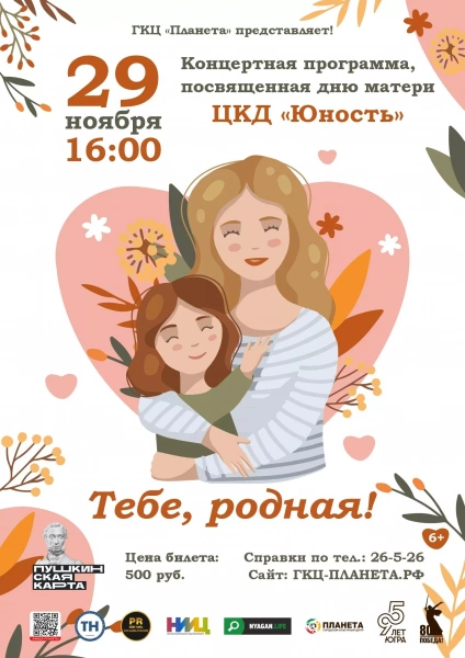 Тебе, родная