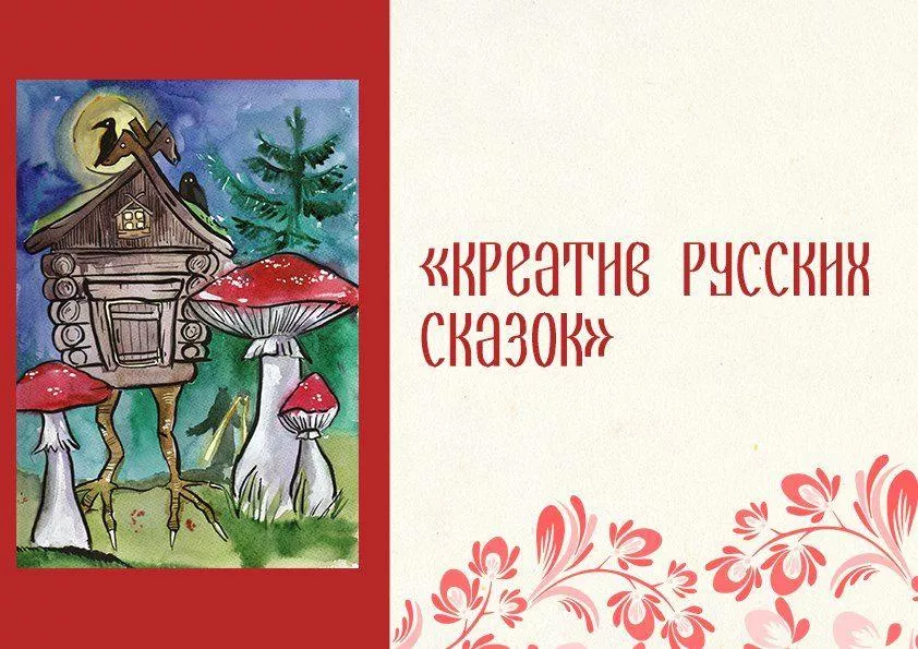 Мультиформатное мероприятие «Креатив русских сказок»