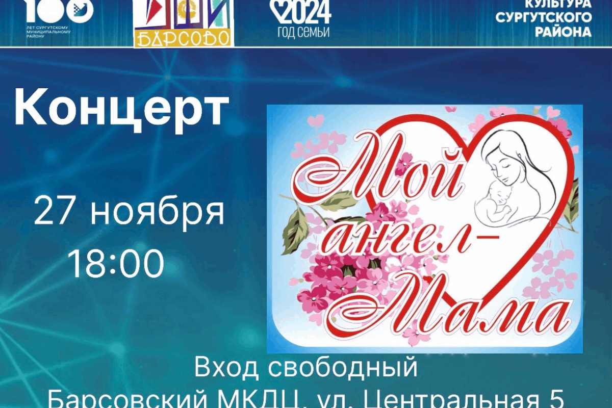 Концерт «Мой ангел - Мама»