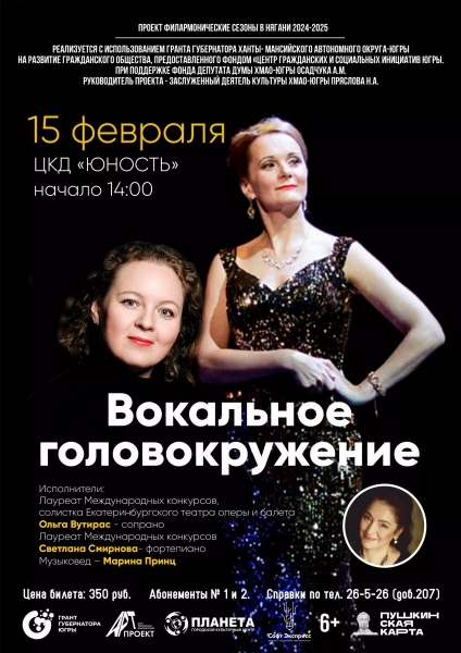 «Вокальное головокружение»
