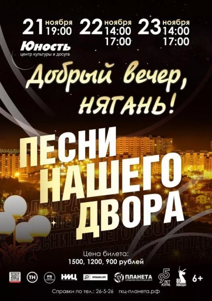 Добрый вечер, Нягань: Песни нашего двора!