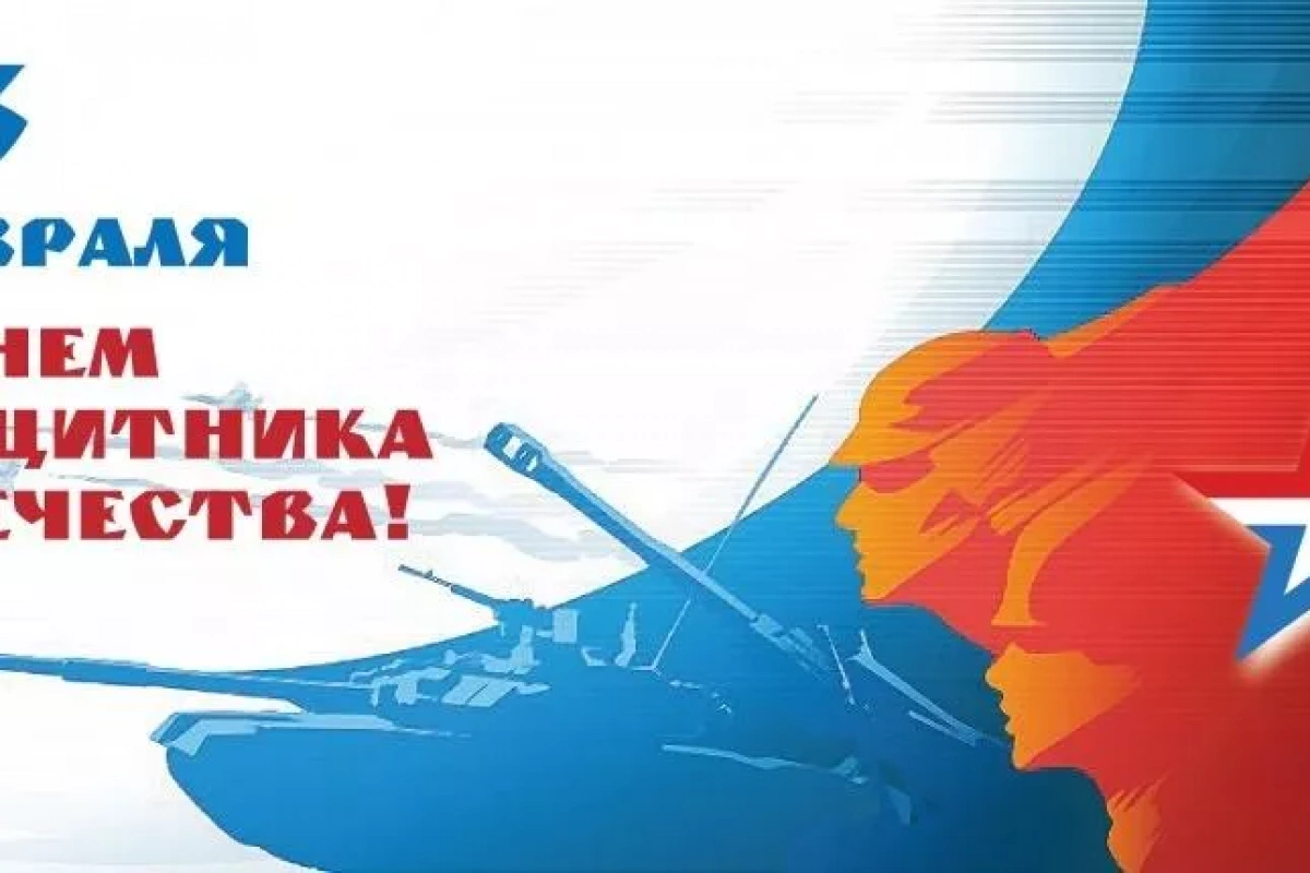 Концертная программа, приуроченная к Дню защитника Отечества. Защитникам Отечества посвящается