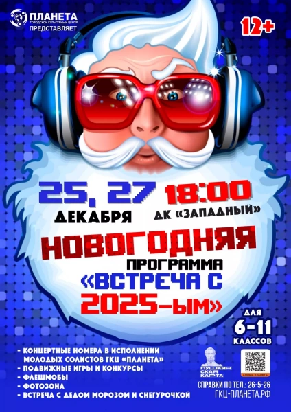 Встреча с 2025-ым!