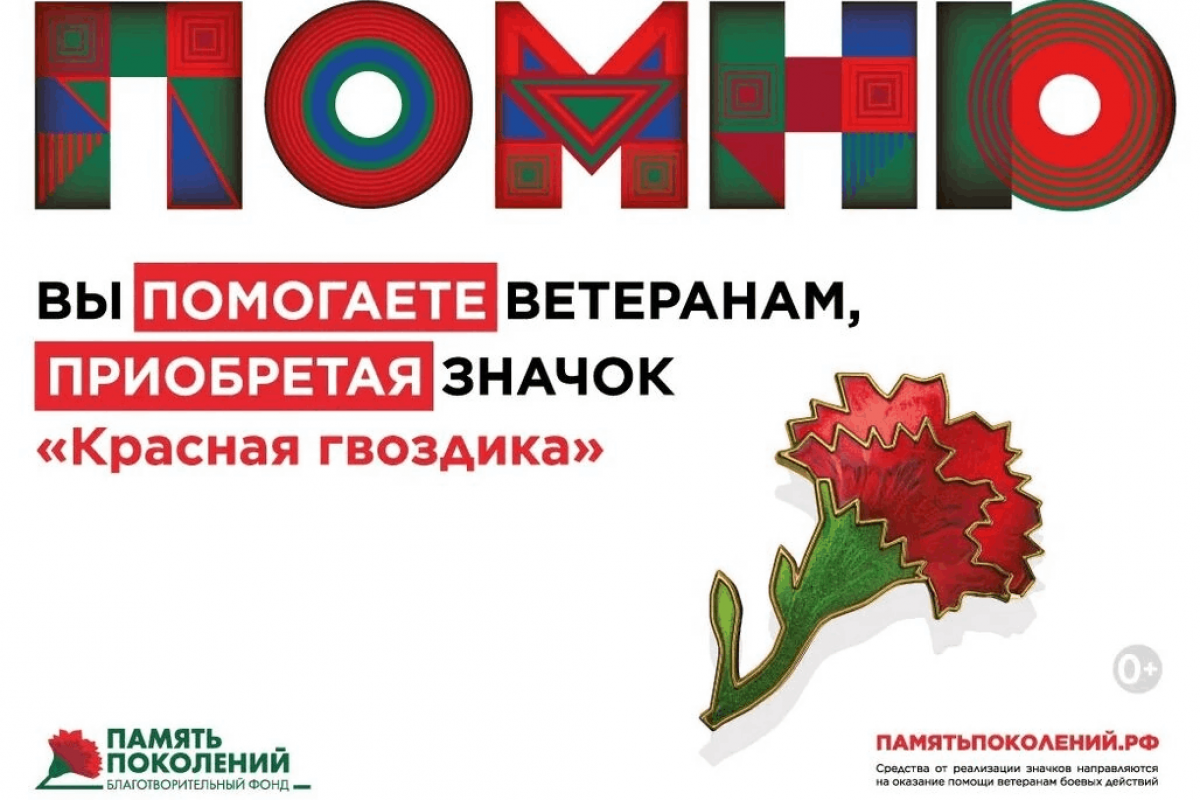 Всероссийская акция «Красная гвоздика»