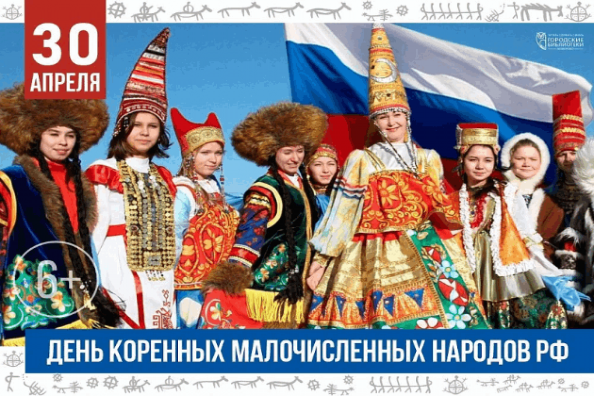 День коренных малочисленных народов России