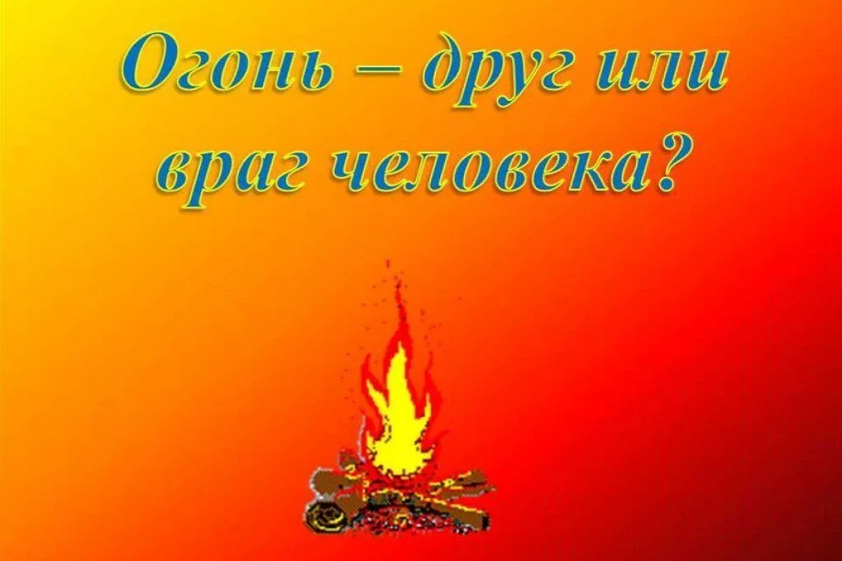 «Огонь–враг, огонь не друг» познавательная программа
