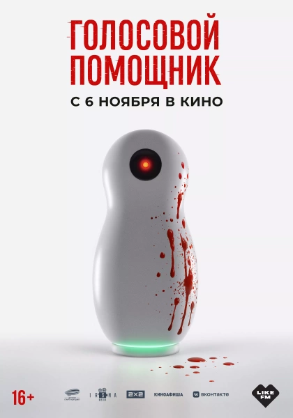 Голосовой помощник