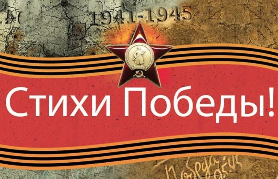 Патриотическая онлайн акция «Стихи Победы»