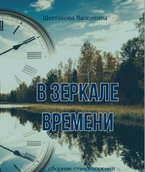 Презентация книги «В зеркале времени»