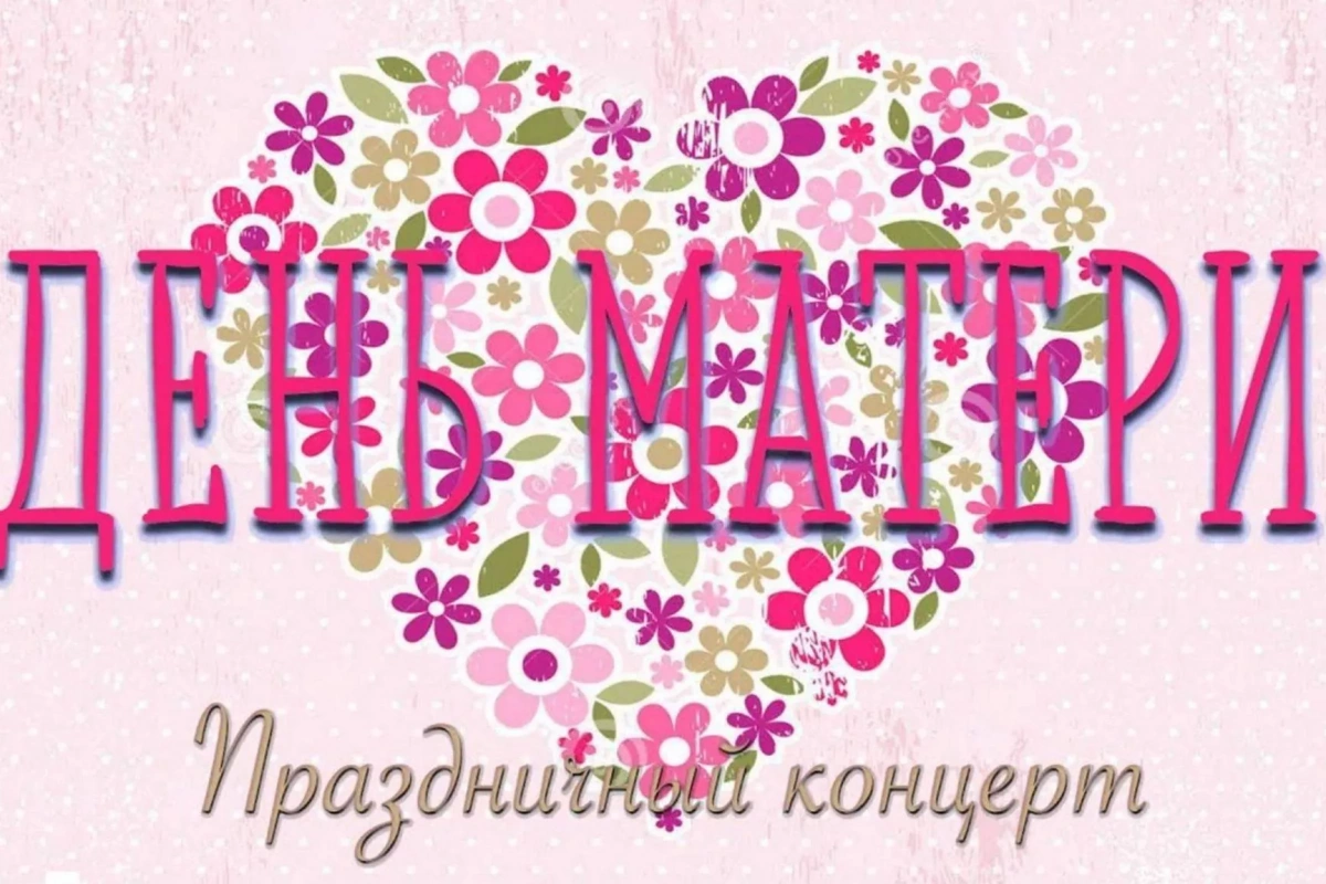 Концертная программа «Мама - милая мама»