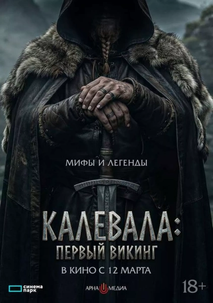 Калевала. Первый викинг