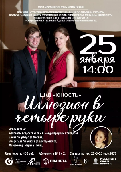 Иллюзион в четыре руки