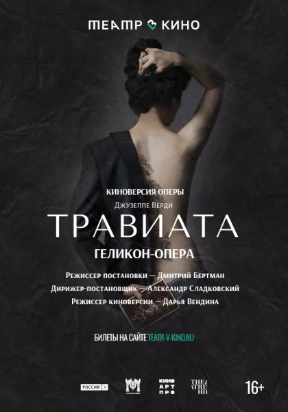 Театр в кино: Травиата