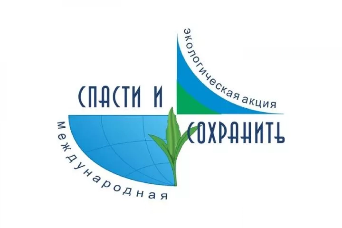 XXII Международная экологическая акция «Спасти и сохранить»