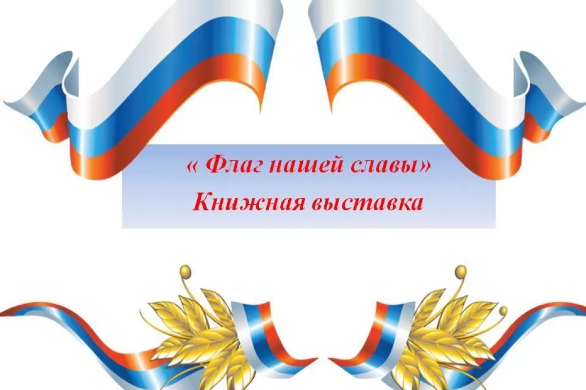 «Флаг нашей славы»