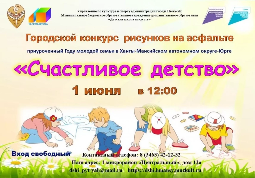 Городской конкурс рисунков на асфальте «Счастливое детство»