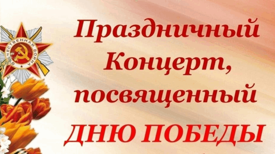 Театрализованная концертная программа «Вечной памятью живы»