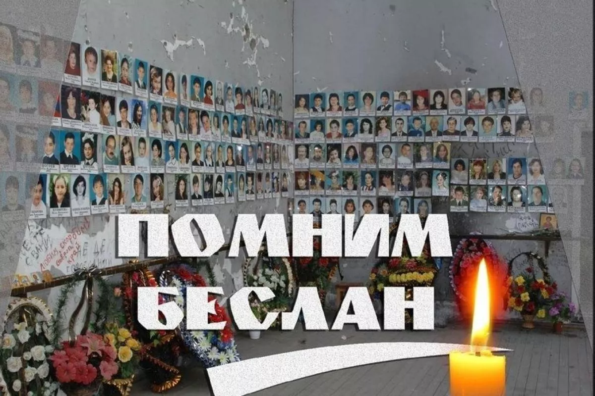 Вспоминая Беслан.
