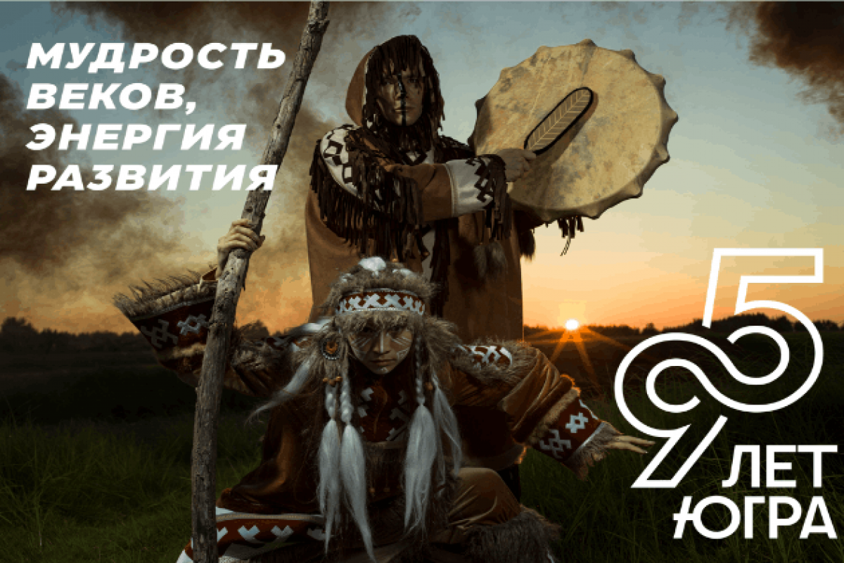 95 лет со дня образования Ханты-Мансийского автономного округа
