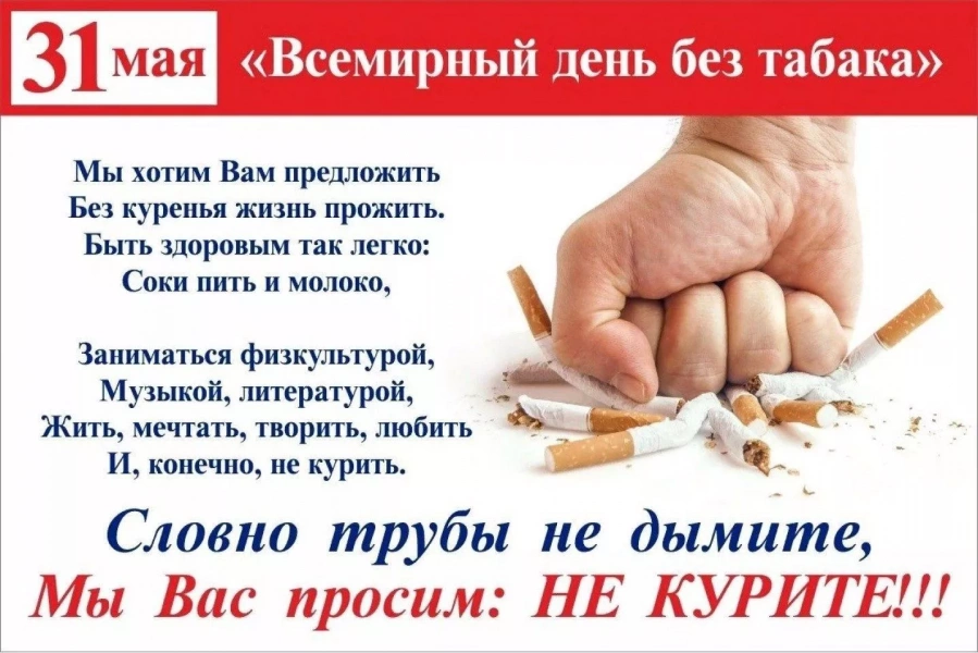 Акция «День без табака»