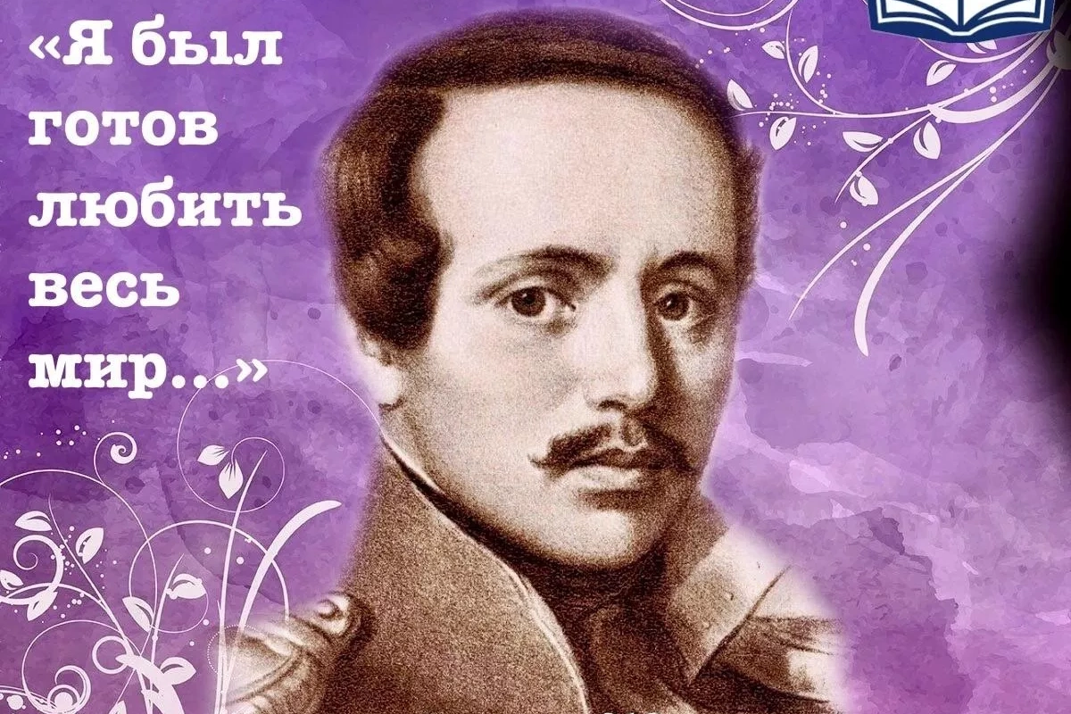 Виртуальная викторина ко дню рождения М.Ю.Лермонтова