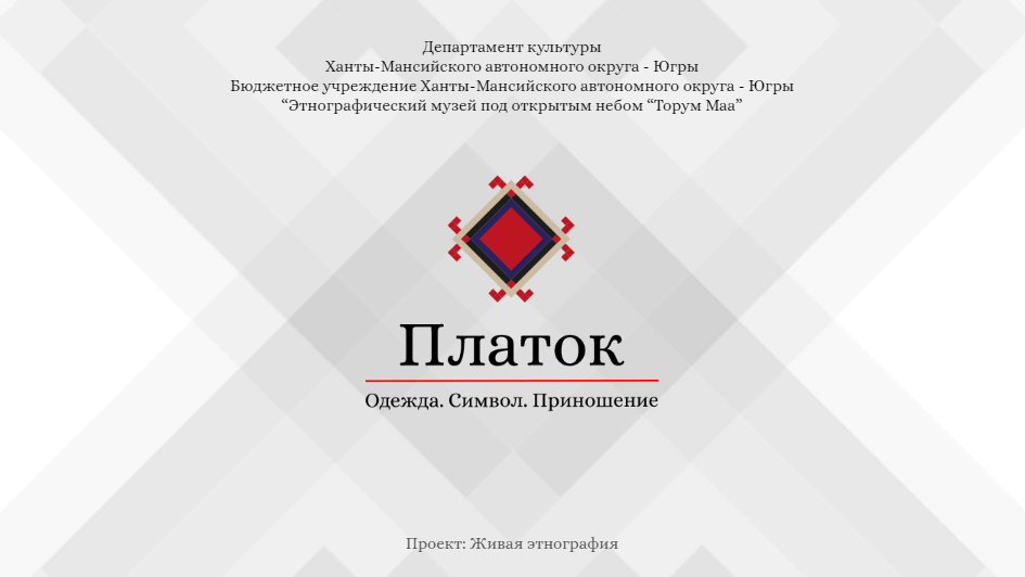 Виртуальная выставка «Платок. Одежда. Символ. Приношение»