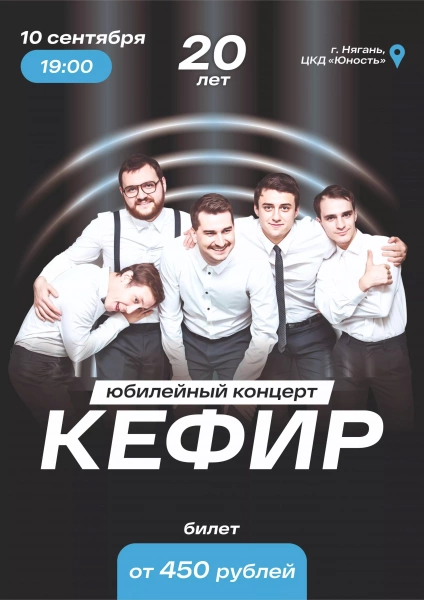 Юбилейный концерт команды КВН «КЕФИР»