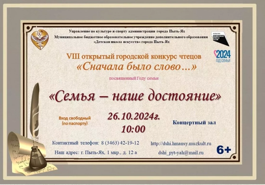 VIII открытый городской конкурс чтецов «Семья - наше достояние»