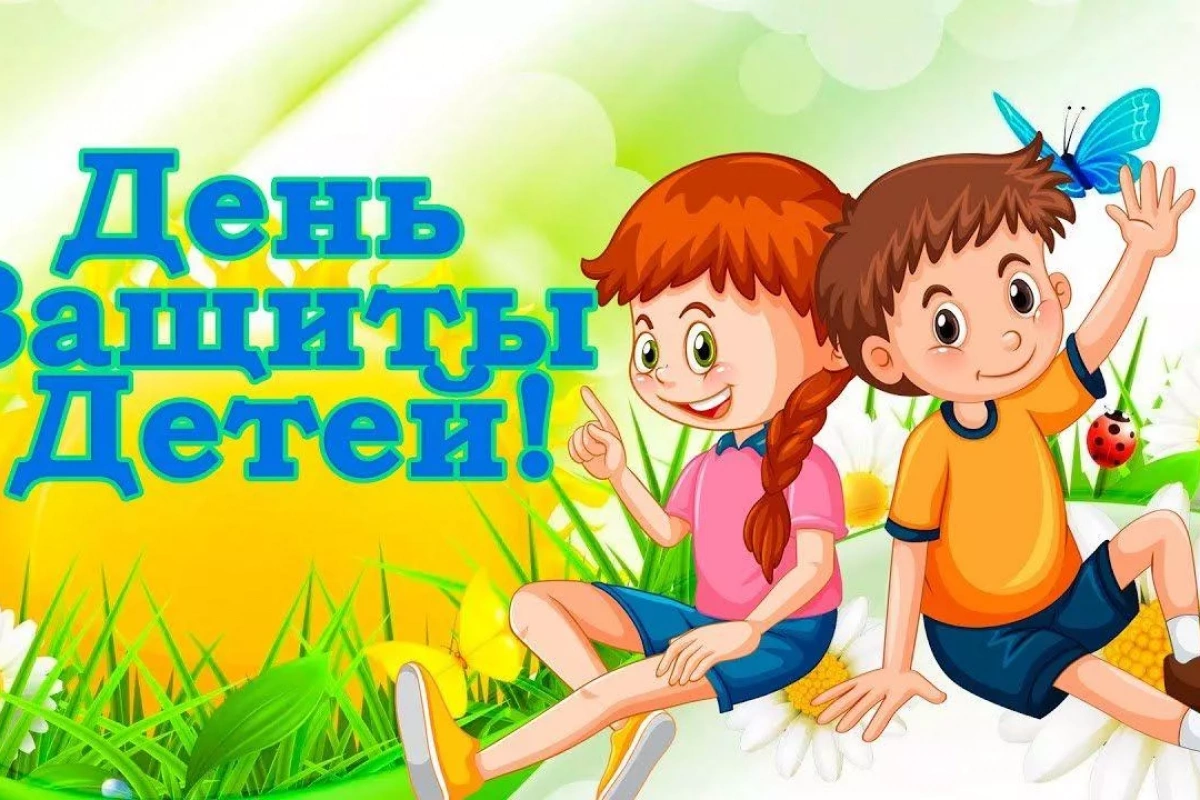 День защиты детей
