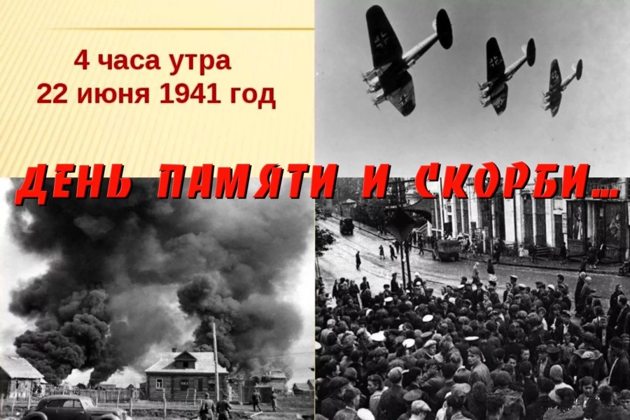 День Памяти и скорби