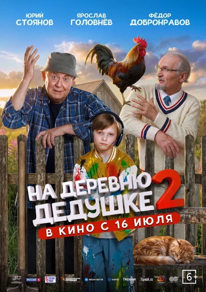 На деревню дедушке-2