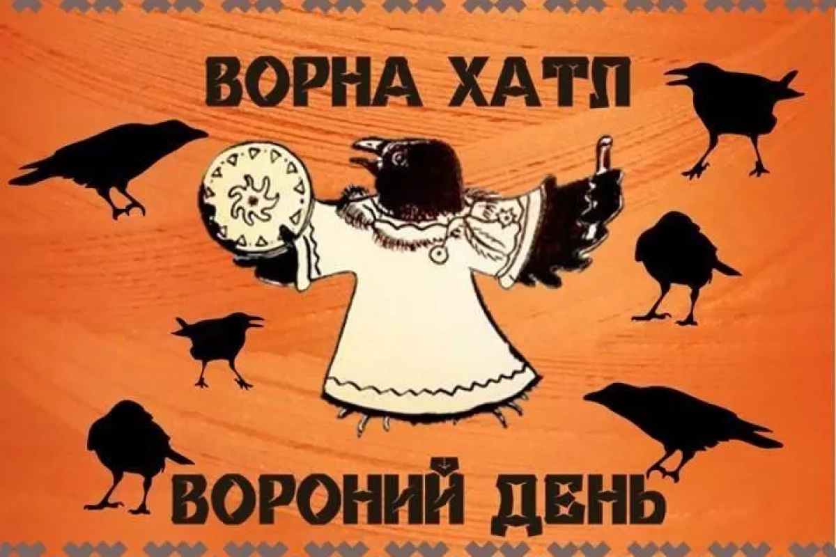 «Вороний день в кругу друзей»